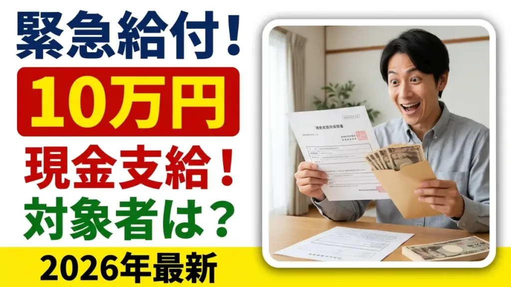 日本の経済刺激給付プログラム2026