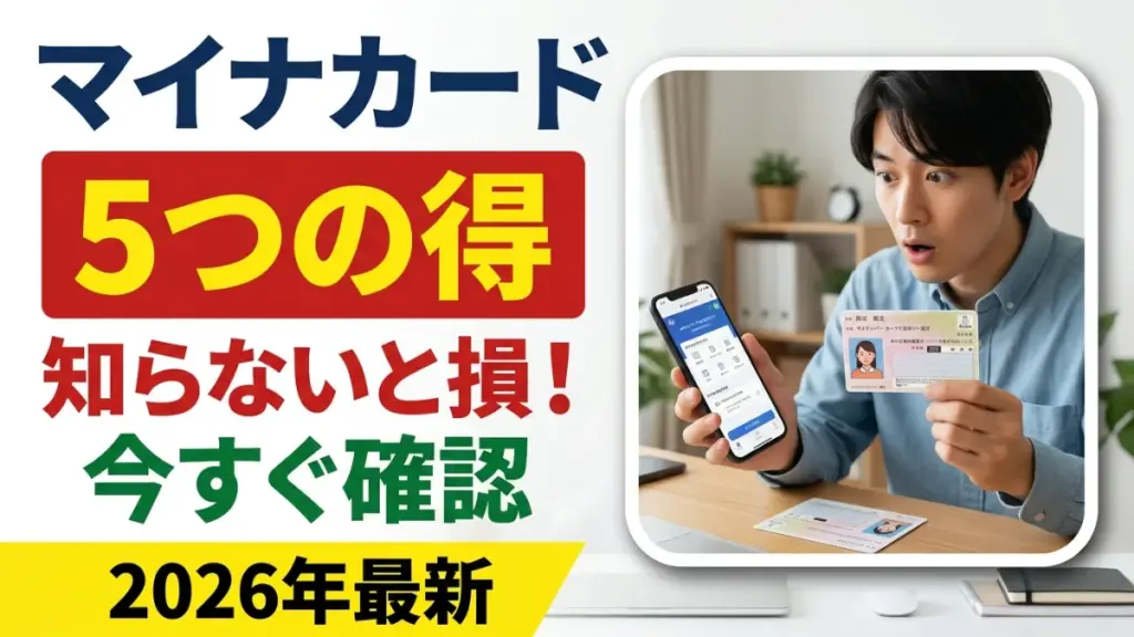 日本のマイナンバーカード2026